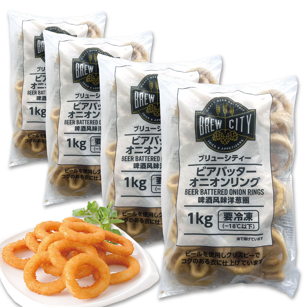 冷凍 ブリューシティー ビアバッター オニオンリング 4袋セット 1kg / 惣菜 お弁当 かわいい おかず
