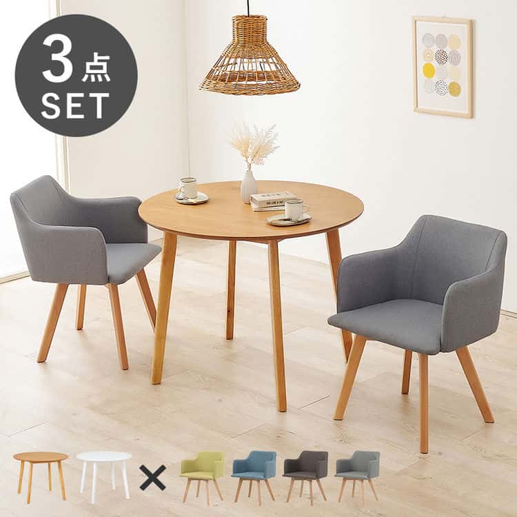ダイニング 3点セット ダイニングテーブル チェア2脚セット 北欧 シンプル 円卓 丸 カフェ ファブリック 北海道沖縄離島はお届け不可
