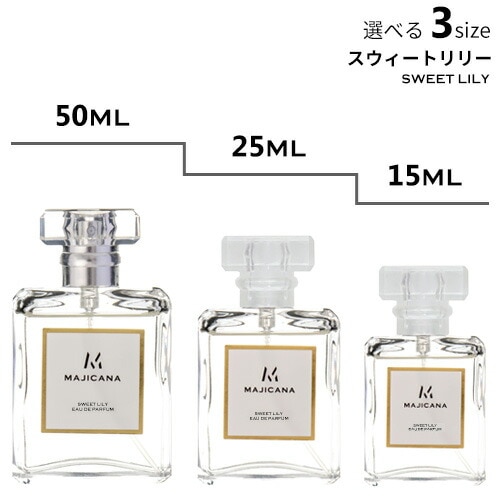 MAJICANA マジカナ スウィートリリー オードパルファム 選べる3サイズ 50ml / 25ml / 15ml 【エコ包装】