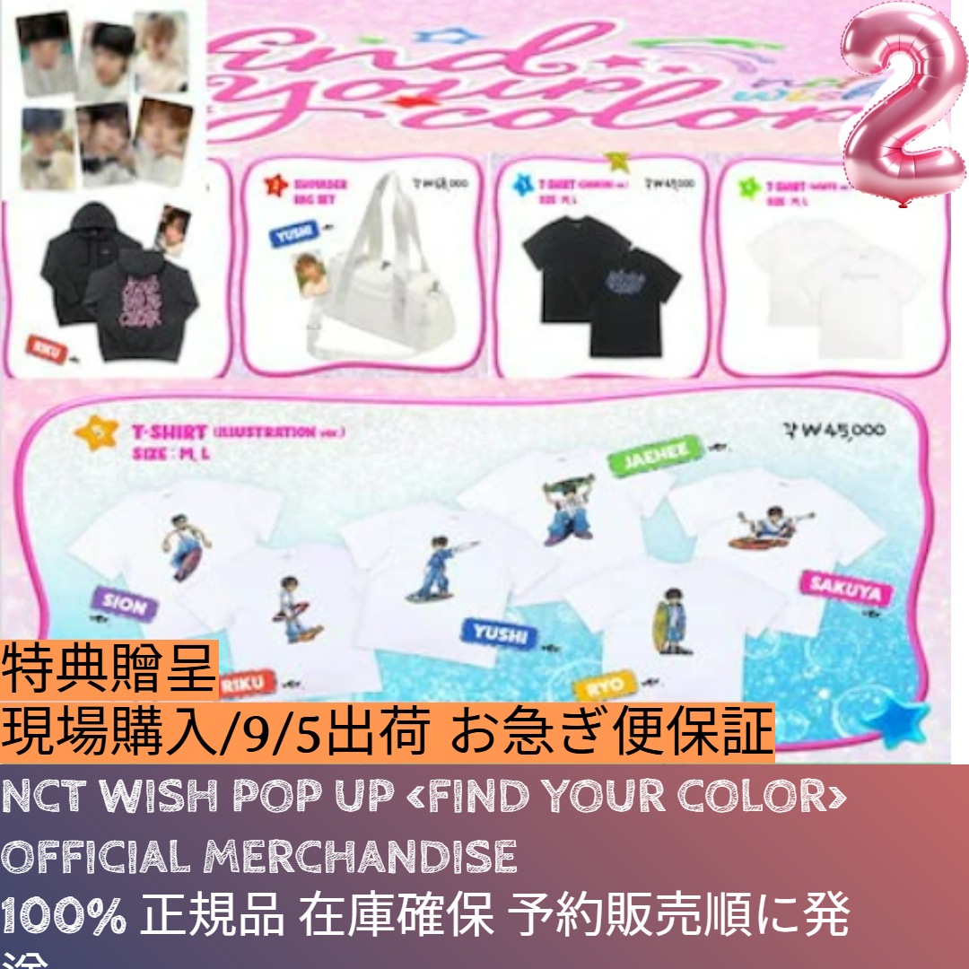 9/5出荷【現場購入】 NCT WISH POP UP [FIND YOUR COLOR] OFFICIAL MERCHANDISE 2 8,703円