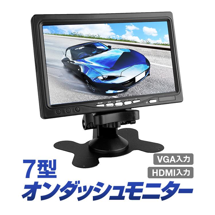 ７インチ液晶薄型オンダッシュモニター WSVGA液晶 HDMI/VGA接続対応 バックカメラ 防犯モニター パソコンサブモニター 車載 HDMI7M