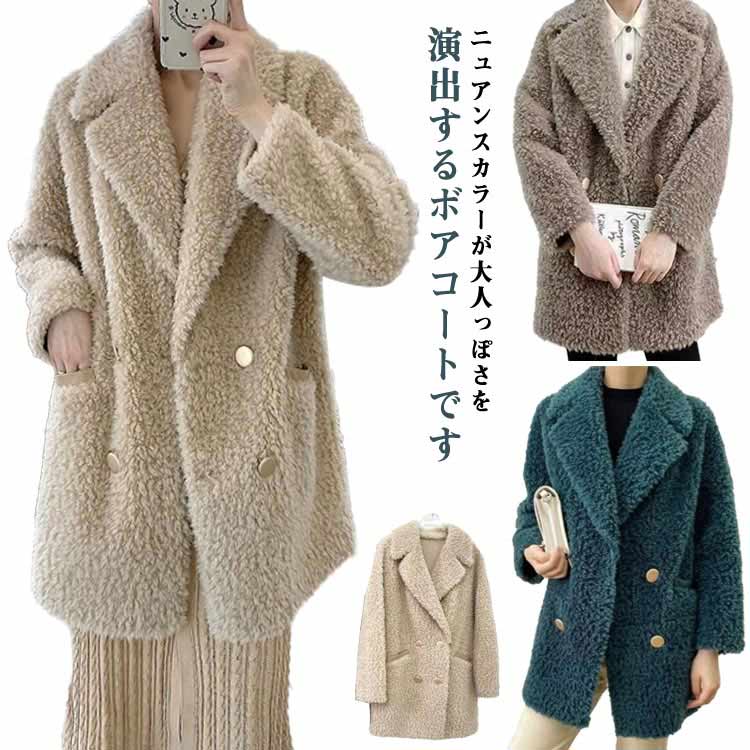 包まれボアアウター ボアコート レディース ボア コート テディベアコート アウター ロングコート ダブルチェスターコート ムートンコート 大人 アウター 暖か あったか 厚手 かわいい もこもこ 高