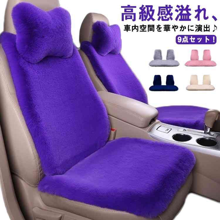 15日間のみ シートカバー 車用 座布団 ふわふわ フェイクファー ファー カーシート 運転席 助手席 後部座席 ネックピロー 1台分 9点セット 長毛 ムートン 車座布団 カークッション 頚椎サポー