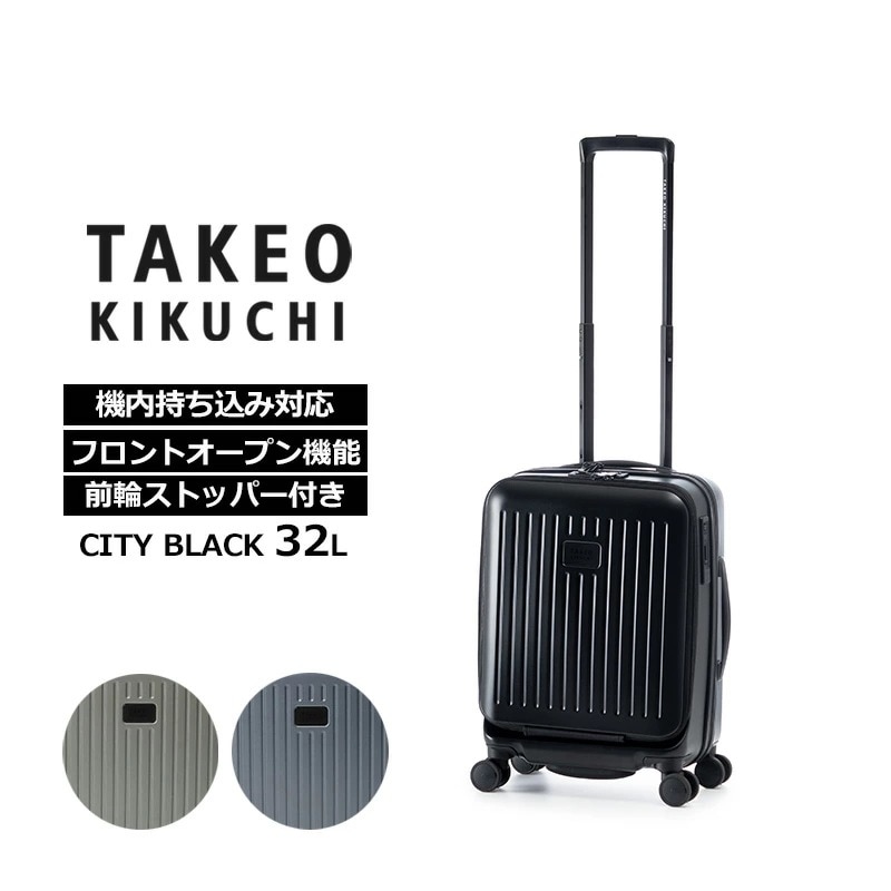 タケオ キクチ TAKEO KIKUCHI スーツケース シティブラック CITY BLACK Sサイズ 32L キャリーケース ジッパーキャリー フロントオープン機能 キャスターストッパー