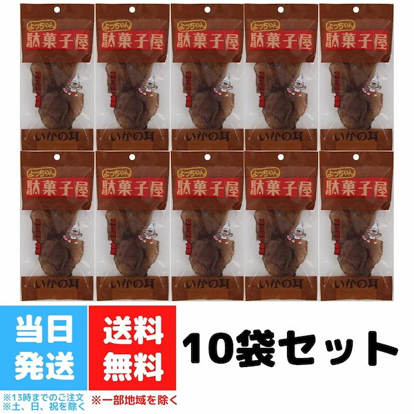 よっちゃん 駄菓子屋 いかの耳 イカの耳 16g 10袋セット 送料無料