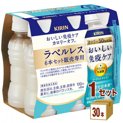他サイト： 【24本】キリン おいしい免疫ケア カロリーオフ PET 100ml × 24本 ラベルレス [機能性表示食品] [プラズマ乳酸菌] [ペットボトル]の商品画像