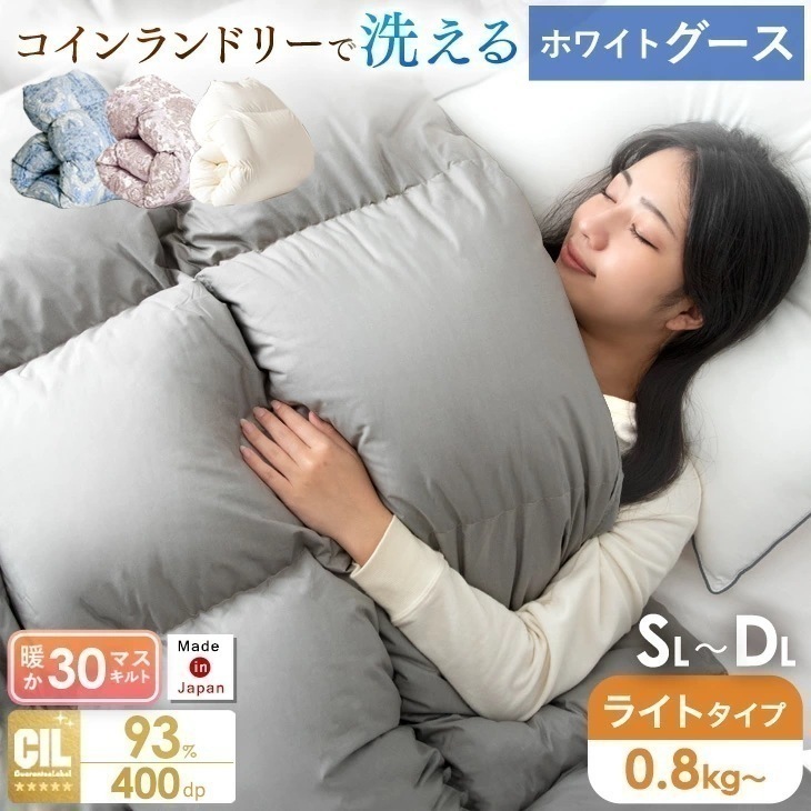 羽毛布団 シングル セミダブル ダブル 掛け布団 コインランドリーで 洗える 日本製 羽毛布団 においが少ない 30マス立体キルト ホワイトグースダウン93％ 400dp以上 かさ高165mm