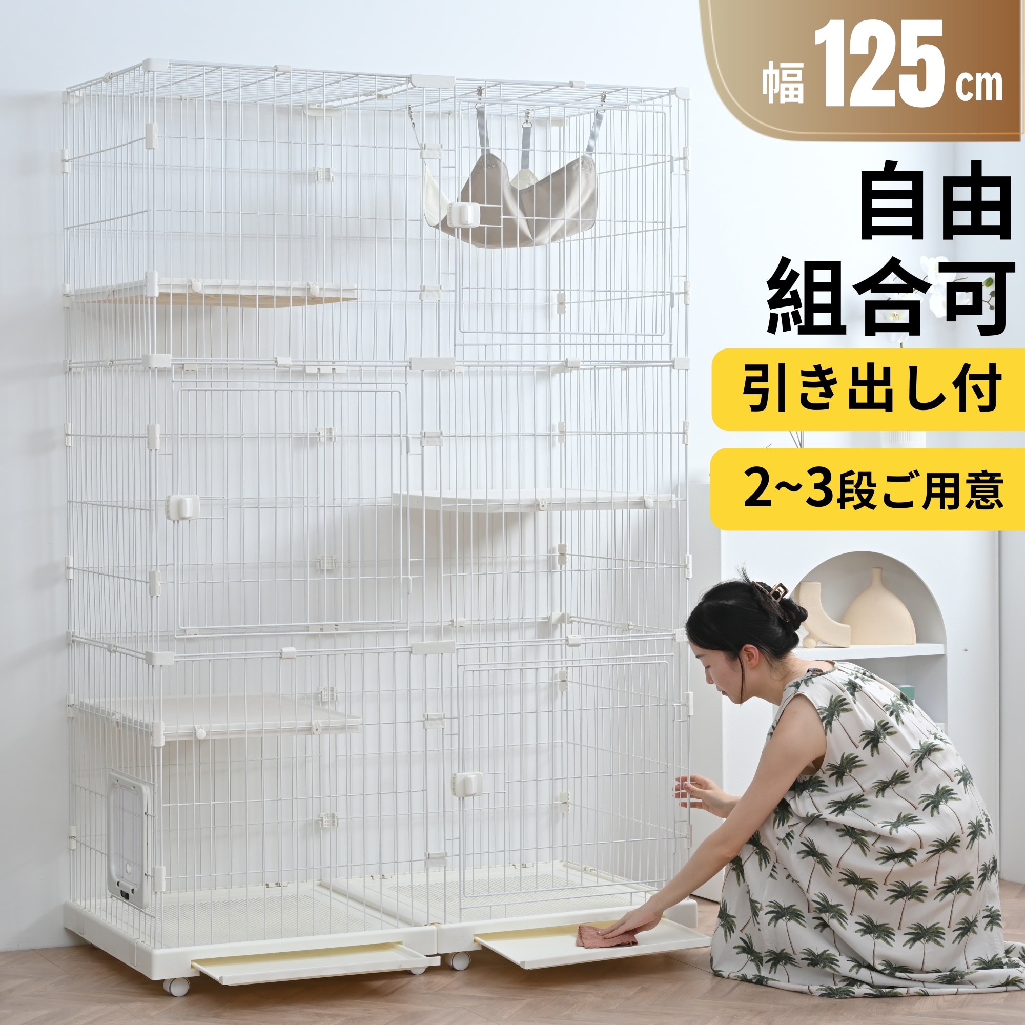 【自由組み合わせ】キャットケージ 3段 2段 自由組み合わせ 幅広 引き出しトレー 猫 ケージ 猫ケージ キャスター付き 大型 多頭飼い ハンモック付き 留守番 脱走防止 キャットハウス ペットケージ