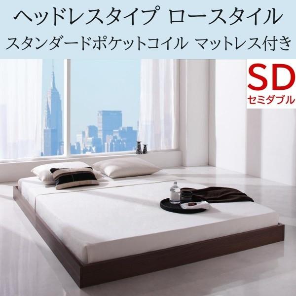 ヘッドレス ロータイプ セミダブルベッド スタンダードポケットコイルマットレスセット フロア ローベッド シンプル 床板仕様 マットセット