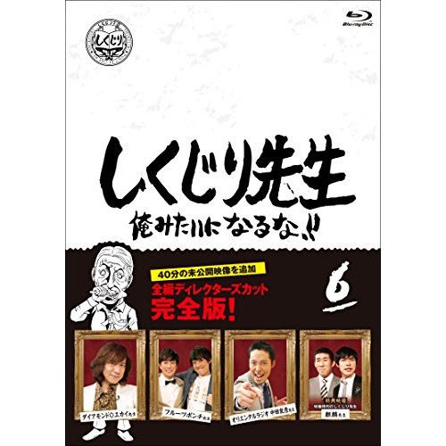 若林正恭/吉村崇/他 ／ しくじり先生 俺みたいになるな!! Blu-ray 通常版 第6巻(Blu-ra.. (Blu-ray) HPXR-950