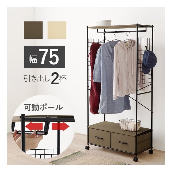 ハンガーラック 引き出し2杯 幅77.5×奥行40×高さ155cm ブラウン KHR-3187BR