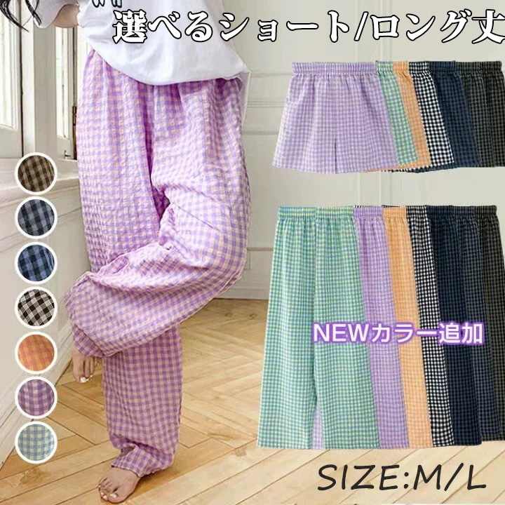 パンツ ルームウェア レディース 夏 かわいい ズボン ギンガムチェック リラックスパンツ イージーパンツ ロングパンツ ショートパンツ 涼しい ゆったり 部屋着 パジャマ ギンガムチェック