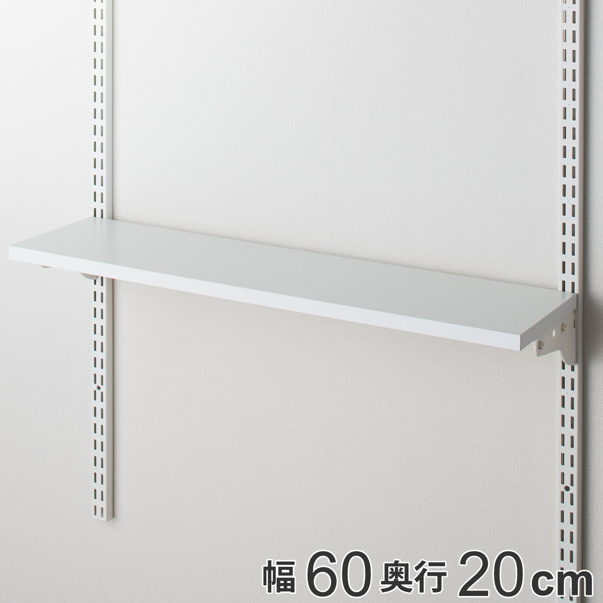 壁面収納 TSセット 棚板 ブラケット 幅60cm 奥行20cm フィットラック 木製 DIY 収納 ホワイト 可動棚 オープンラック 収納ラック 有効活用 収納スペース 壁掛け 白 ラック
