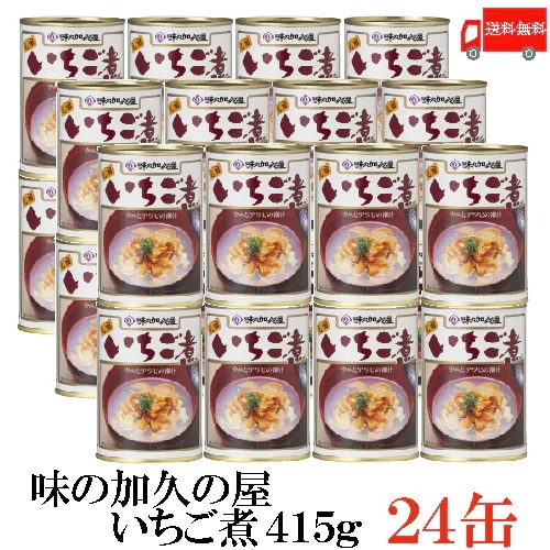 味の加久の屋 元祖 いちご煮 415g 24缶 ウニとアワビを贅沢に使用した潮汁