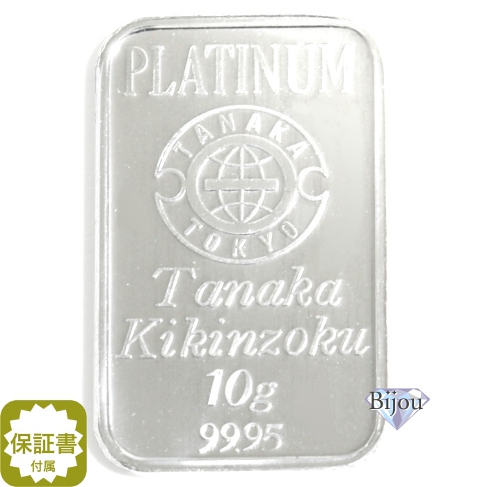 田中貴金属 プラチナ インゴット 10g バー PT 流通品 保証書付