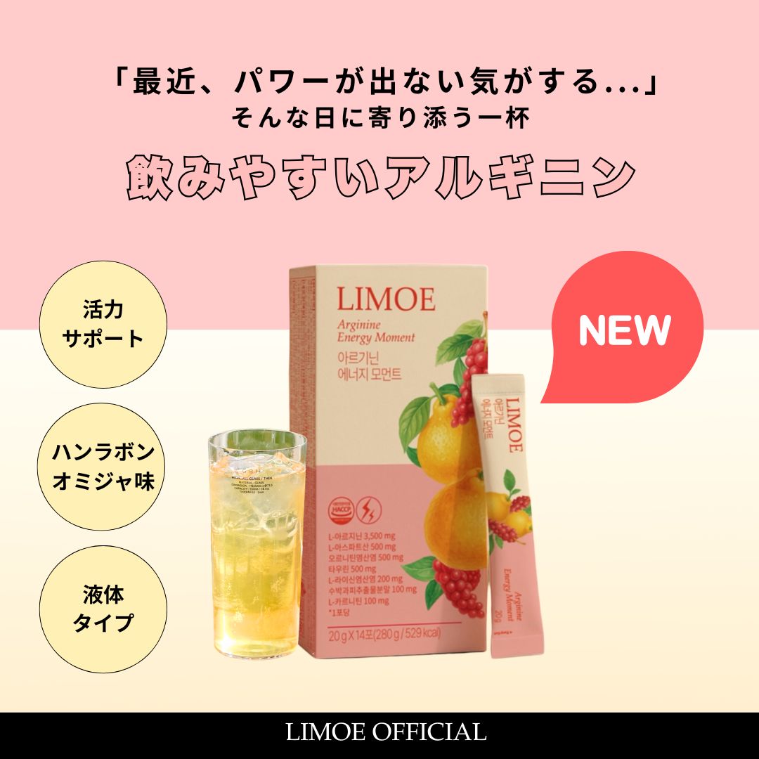 【 LIMOE 公式 】 【 韓国アルギニン 】 リモエ Arginine Energy Moment
