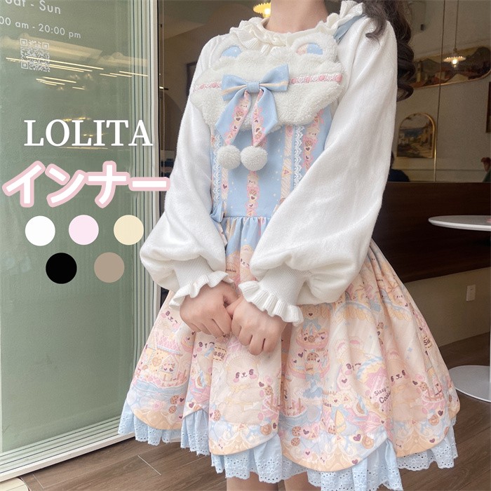 カットソー インナー ロリータ レディース 長袖 秋冬 可愛い 姫様 ロリータ風 5色 ゴスロリ 日系女子中高生 ゴシック ミディアム丈 ひざ丈 森ガール ロリィタ
