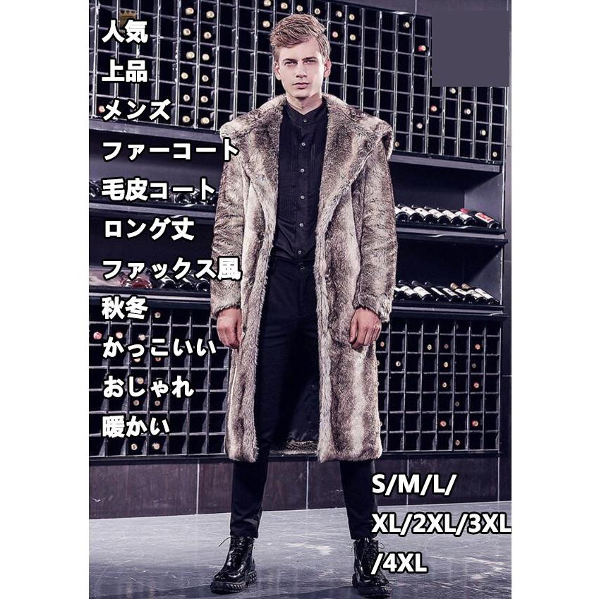 毛皮コート 新作 フェイクファー メンズ 上品 令和 格好良い ファーコート 長袖 大きいサイズ ロング丈 厚手 暖かい 秋冬 ジャケット S-4XL 冬服 通勤
