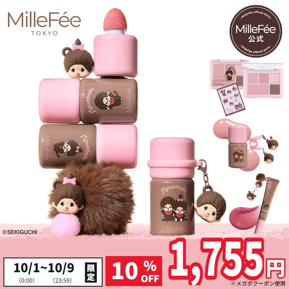 Qoo10] MilleFée モンチッチコラボコスメ （単品）ソフトム