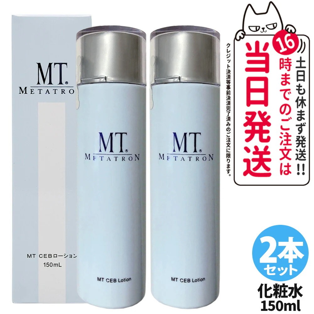 【2本セット】MTメタトロン CEB ローション 150mL 化粧水 お肌のキメ 毛穴ケア 日常のスキンケア