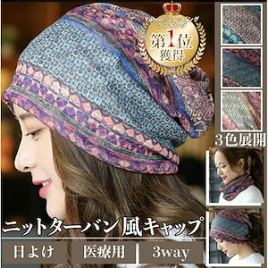 新作先行発売ニット帽 帽子 医療用帽子 ニット帽子 レディース 人気 春夏 日よけ 抗がん剤 ストレッチ 折り畳み可能 薄手 女の子 小顔 外出用 防風 防塵 通気【急速出荷】