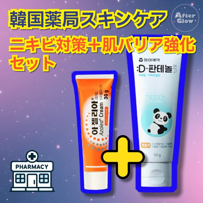 【ニキビ対策＋肌バリア強化 セット】アゼリアクリーム,30g+Dパンテノール軟膏, 50g / ニキビ対策コスメ/アゼライン酸/韓国薬局コスメ/バリア機能 5,925円