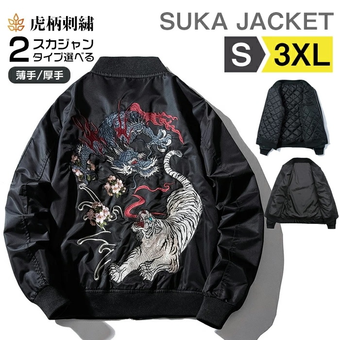 【急速出荷】スカジャン メンズ 黒 秋 冬 和柄 虎 刺繍 ブルゾン サテン 光沢 リバーシブル サテンスカジャン フライトジャケット ジャンパー スーベニア ボンバー ジャケット