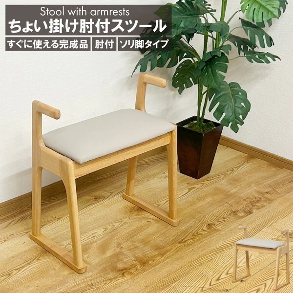 後藤家具物産 ST-TYOIKAKE-NA ナチュラル ちょい掛け肘付チェアー メーカー直送
