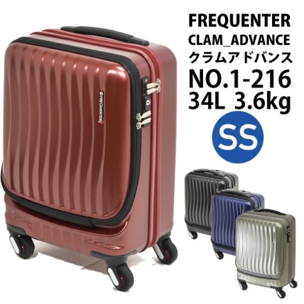 スーツケース フリークエンター FREQUENTER 34L 機内持ち込み キャリーケース 2～3泊用 4輪 TSAロック クラムアドバンス 1-216