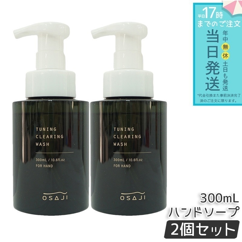 【2個セット】オサジ OSAJI チューニング 清潔感グ ウォッシュ 300mL ハンドソープ うるおい 泡タイプ