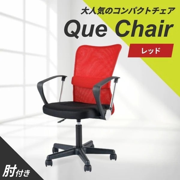 Netforce QUE-1AR-W-RD レッド キューチェア オフィスチェア (肘付) メーカー直送