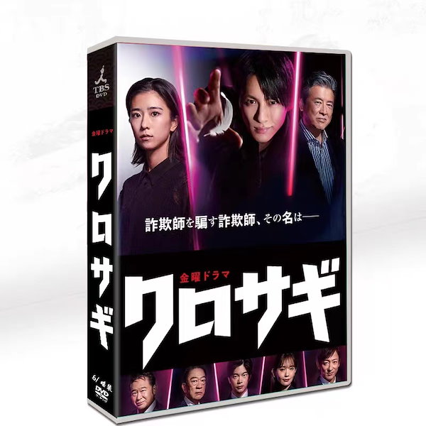 Qoo10] クロサギ（2022年版） DVD-BOX