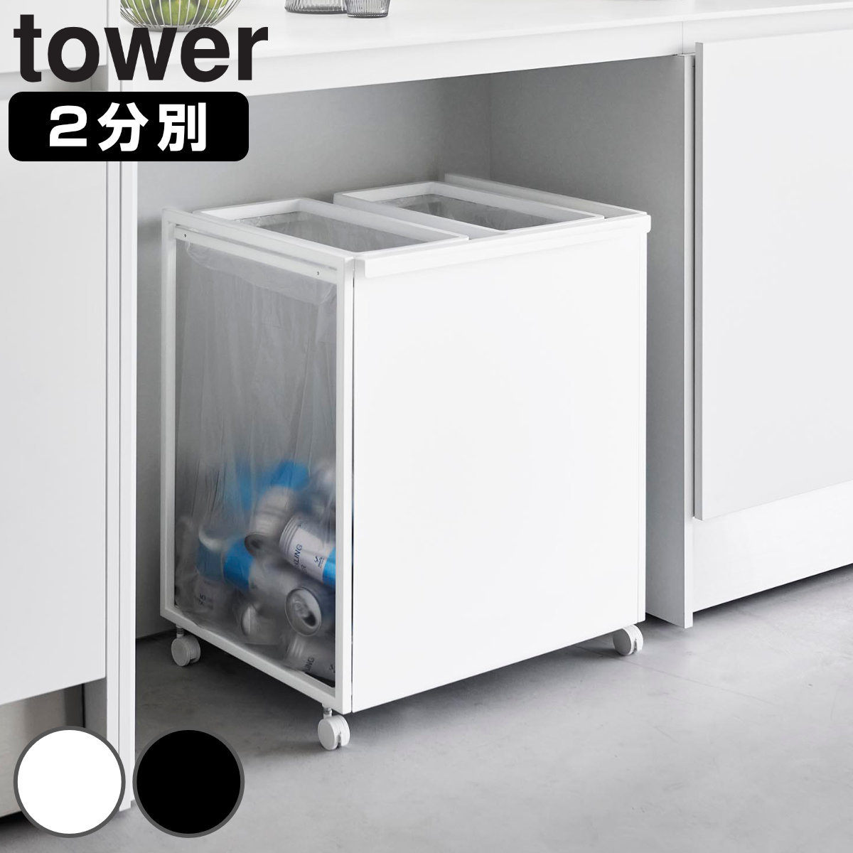 山崎実業 tower 目隠し分別ダストワゴン タワー 45L 2分別 タワーシリーズ ゴミ箱 目隠し 分別 分別ゴミ箱 分別ダストワゴン ごみ箱 ダスト ワゴン ダストボックス カウンター下