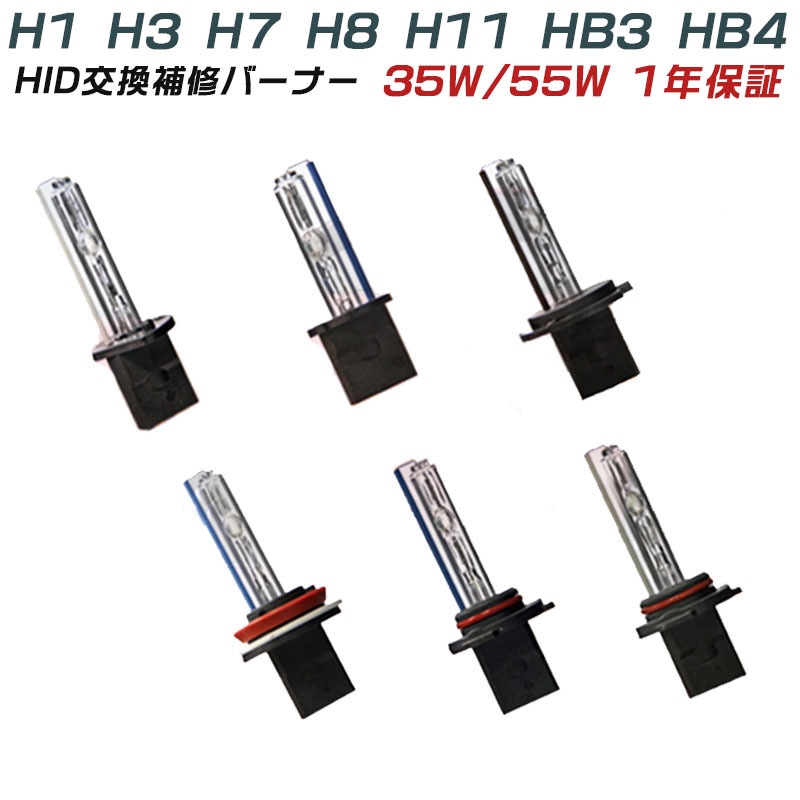 35W HID交換バーナーH1H3H7H8H11HB3HB4 6000K
