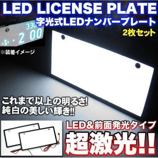 ナンバープレート 新型 LEDナンバープレート 普通車/軽自動車/トラック汎用 字光式 高輝度 長使用寿命 防水 全面発光 2枚組