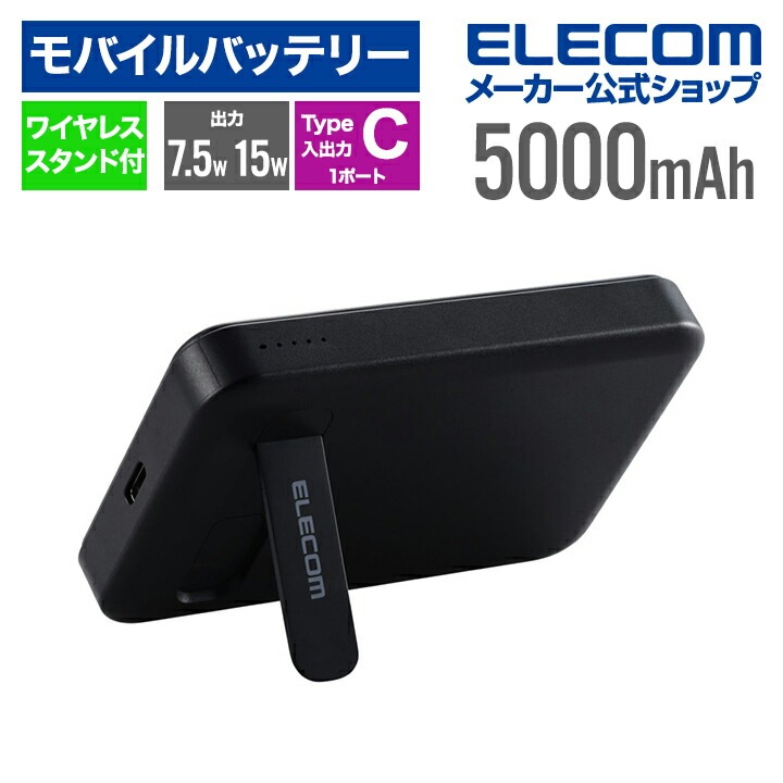 モバイルバッテリー ワイヤレス 5000mAh スタンド付き リチウムイオン電池 ワイヤレス 充電器 マグネット対応 7.5W 15W USB-C入出力×1 ブラック