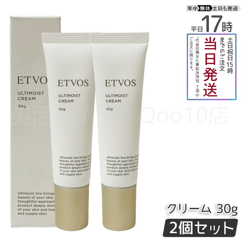 【2個セット】 エトヴォス ETVOS アルティモイストクリーム 30g フェイスクリーム ナイアシンアミド ヒト型セラミド ビタミン クリーム ハリ 敏感肌 保湿 アルコールフリー