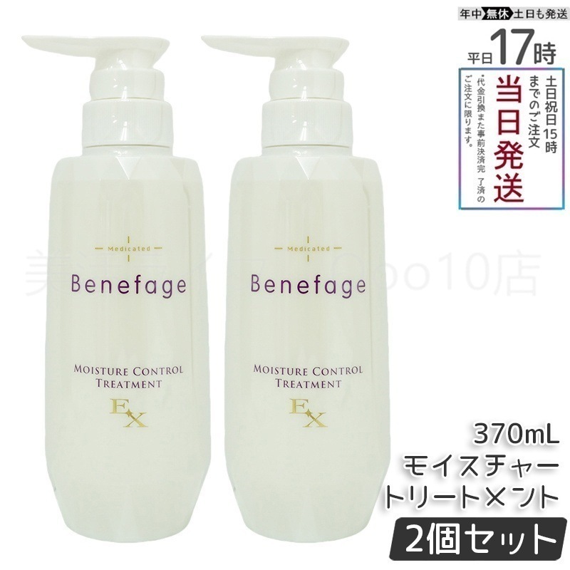 【2個セット】　アデランス 医薬部外品 ベネファージュ 薬用 モイスチャー コントロール トリートメントEX 370mL スカルプトリートメント 日本製