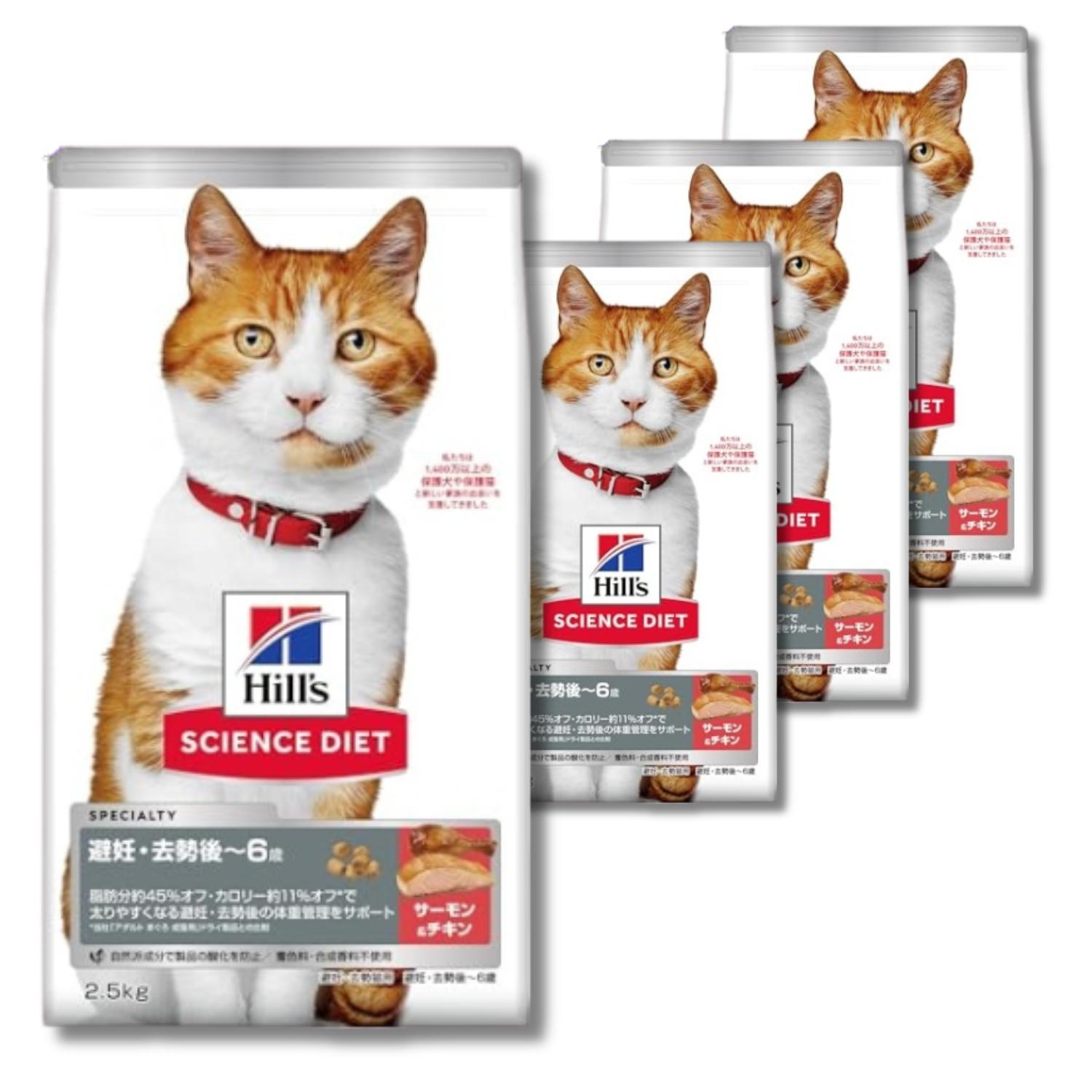 4個セット ヒルズ サイエンス・ダイエット 猫用 避妊去勢後～6歳 サーモン 2.5kg