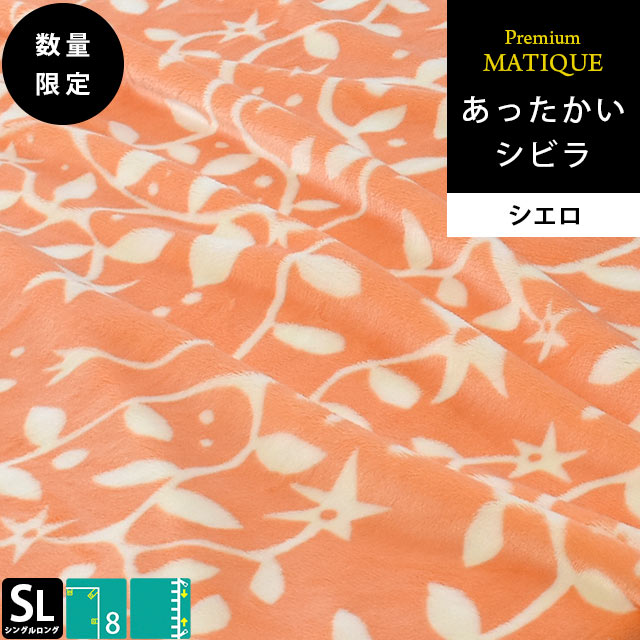 暖か Sybilla シビラ 冬 掛けふとんカバー シングル 暖かい 150X210cm プレミアムマティーク シエロ 花柄 アプリコット オレンジ あったか 布団カバー 7SA-SHIERO-PM