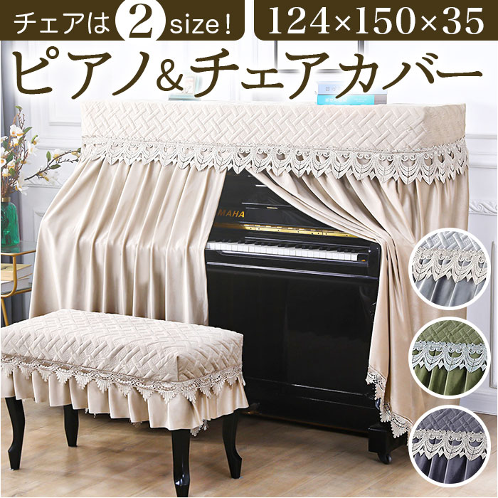 ピアノカバー アップライト 通販 アップライトピアノカバー ピアノ カバー 布 アップライトピアノ 電子ピアノ ピアノ椅子カバー イスカバー チェアカバー 椅子カバー スツールカバー シンプル おしゃ