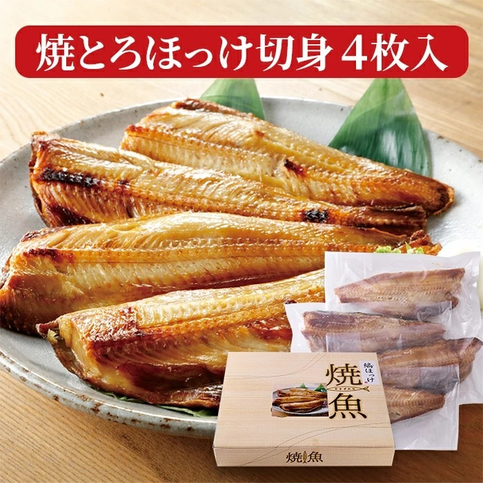 焼き とろほっけ 切り身 4枚入り ギフト対応商品 焼き魚 海鮮 縞ほっけ 個包装 お歳暮 お中元 ギフト 父の日 母の日 誕生日 プレゼント