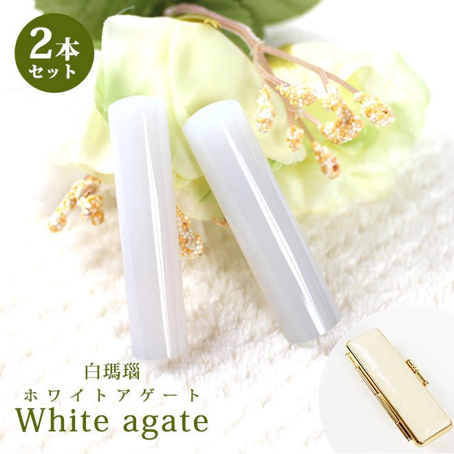 印鑑 はんこ 宝石印鑑 白メノウ ホワイトメノウ (12mm-18mm)2本セット クロコ風印鑑ケース付