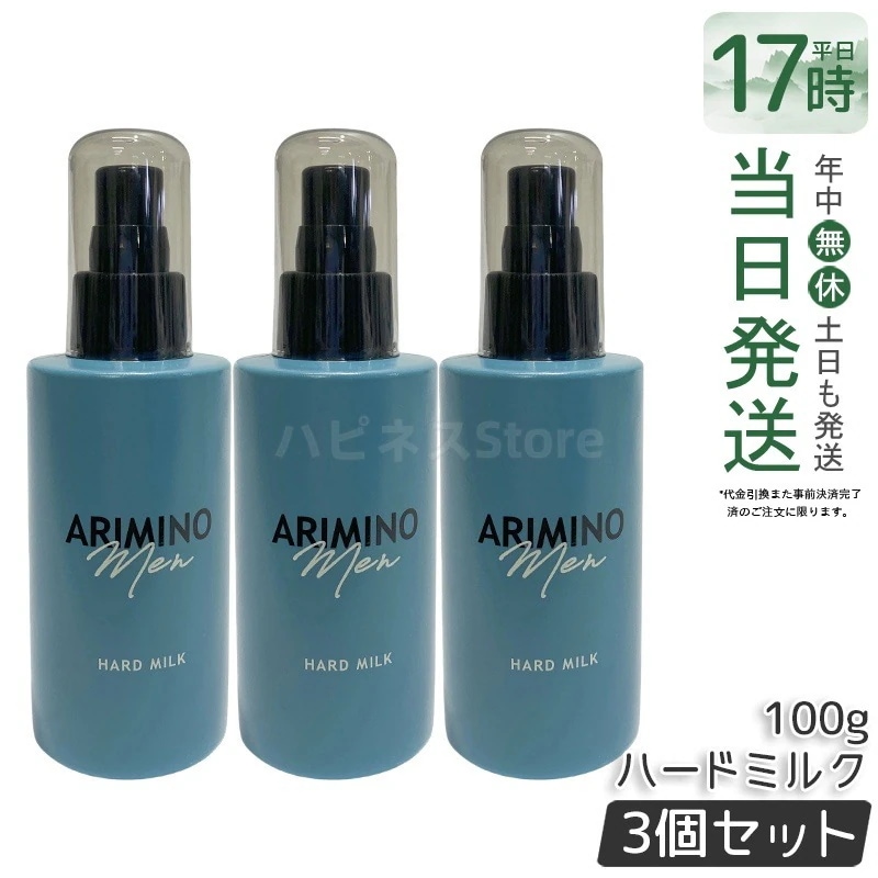 【3個セット】アリミノ メン ハードミルク 100g スタイリング ヘアミルク ハードワックス メンズ ヘアセット ツヤ 自然な仕上がり