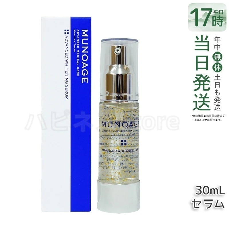ミューノアージュ アドバンストホワイト ニングセラム 30ml 薬用美容液 美容液 医薬部外品 ペプチド ドクターズコスメ MUNOAGE