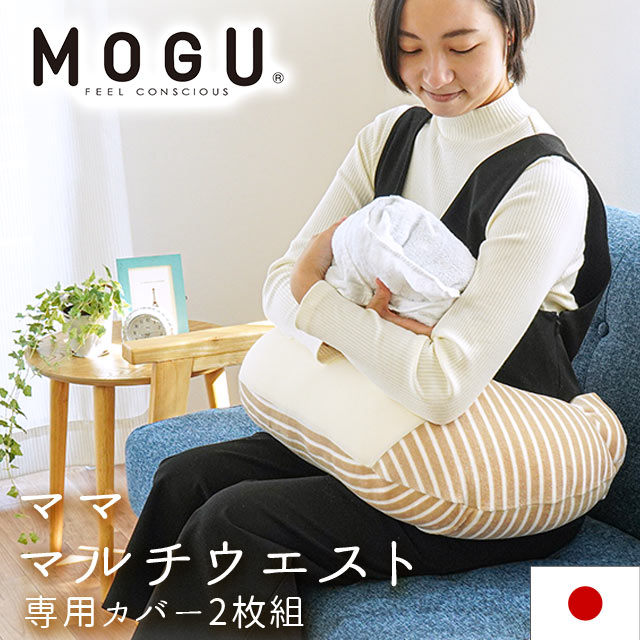 MOGU モグ 「ママ マルチウエスト」 本体 カバー2枚組 正規品 パウダービーズ ビーズクッション マタニティ 授乳クッション　10I-MMW-SET