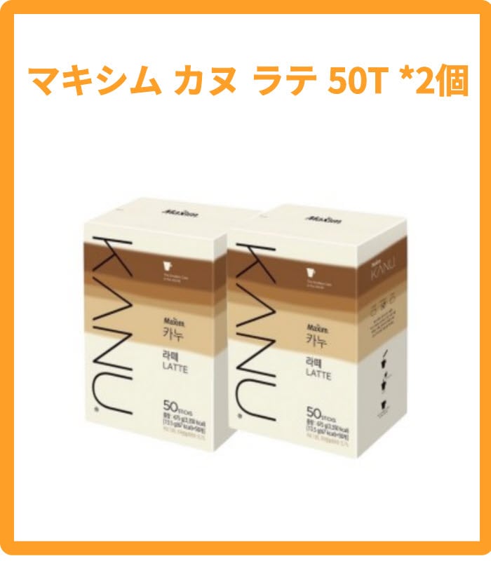 韓国コーヒー カヌラテ 13.5g*50T* 2箱 柔らかなラテ 牛乳のまろやかさと濃厚なコーヒーの味 カヌラテ