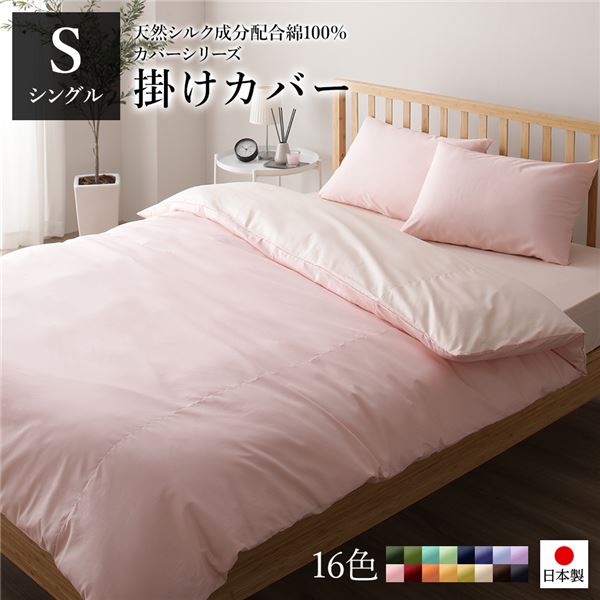 掛け布団カバー/寝具 単品 シングル ロング ピンクペールピンク 150210cm 日本製 綿100％ 洗える ベッドルーム 寝室