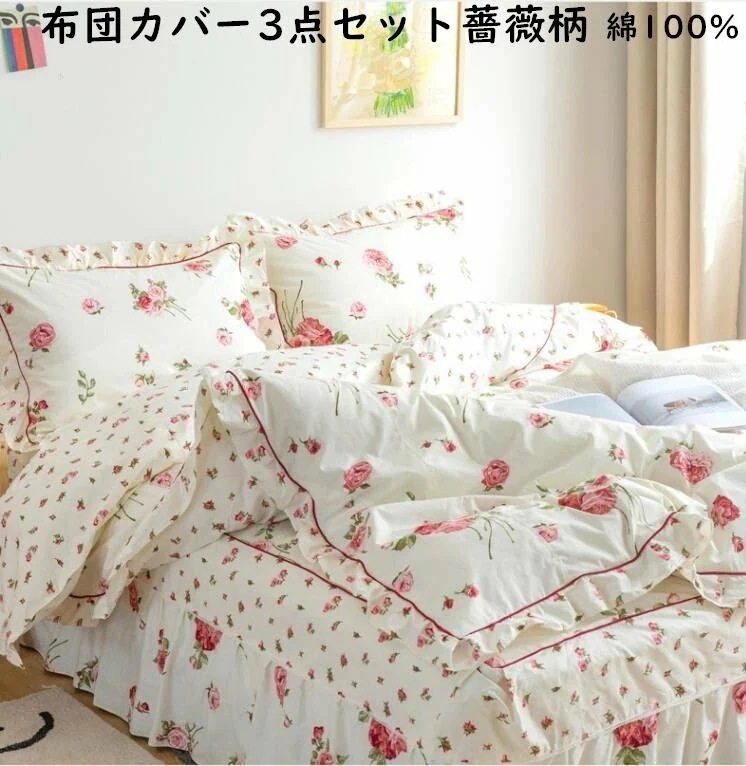 【短納期】薔薇柄 布団カバー3点セット シングル ロマンティック バラ柄 姫系 上品 優雅 綿100% フラットシーツ 枕カバー 布団カバーセット 四季通用 抗菌防臭 掛け布団カバー きれいめ 柔らか