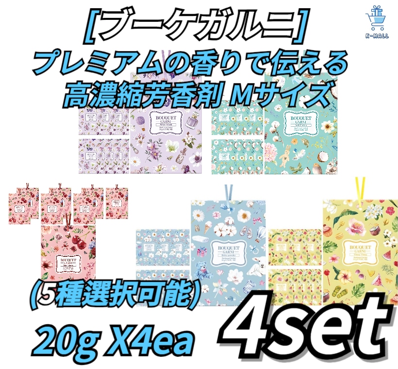 [ブーケガルニ] プレミアム香りでお届けします！！ ディープパフューム高濃縮芳香剤Mサイズ！！10g X8ea！！4set (5種選択可能)ラベンダーパフューム/ベビーパウダー/ホワイトムスク/イラン